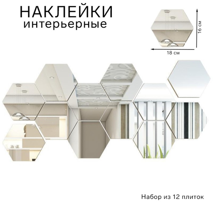 Наклейки интерьерные  Наклейки интерьерные "Соты", зеркальные, декор настенный, набор 12 шт, 16 х 18 см