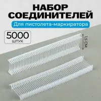Набор пластиковых соединителей для пистолета-маркиратора, 5000 шт., длина 1.5 см