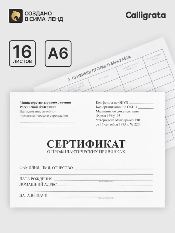 Сертификат о профилактических прививках А6, 12 листов, форма 156/у-93