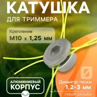 Катушка для триммера ТУНДРА, алюминиевый корпус, леска 1.2-3 мм, М8/М10&times;1.25 левая резьба