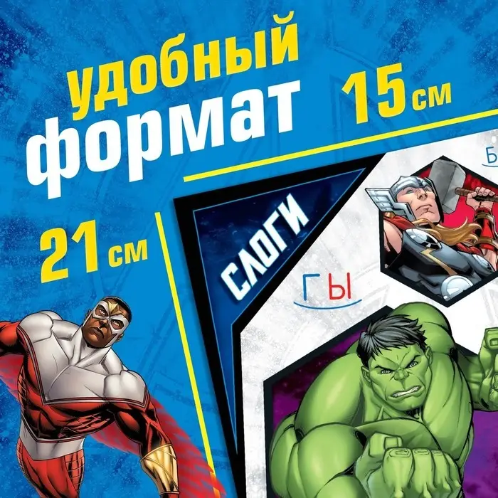Книга обучающая «Учимся читать. Слоги», 3 шаг, 24 стр., А5, Мстители Книга обучающая «Учимся читать. Слоги», 3 шаг, 24 стр., А5, Мстители