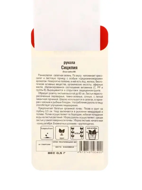 Семена Рукола Сицилия 0,5г