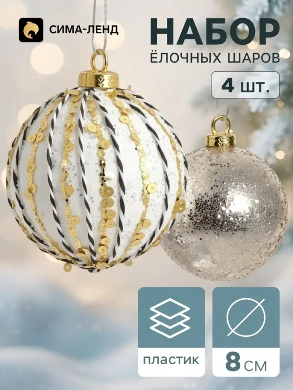 Ёлочные шары набор 4 шт. &laquo;Комета&raquo;, d=8 см, штрихи блестящие