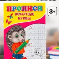 Прописи &laquo;Печатные буквы&raquo;
