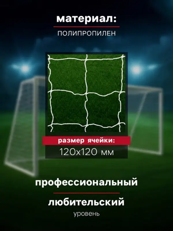 Сетка футбольная ONLYTOP, 7.32&times;2.44 м, нить 3 мм, 2 шт.