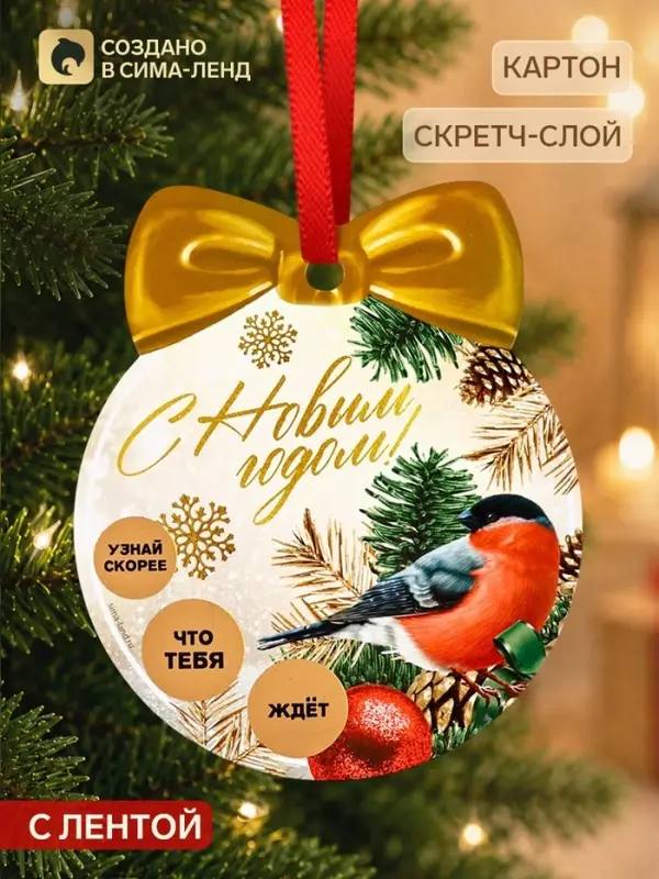 Елочная игрушка со скретч-слоем &laquo;Тепла и уюта&raquo;,12.4&times;14.6 см