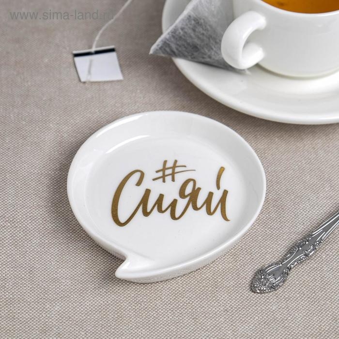 Подставка под чайный пакетик «Сияй» Подставка под чайный пакетик «Сияй»