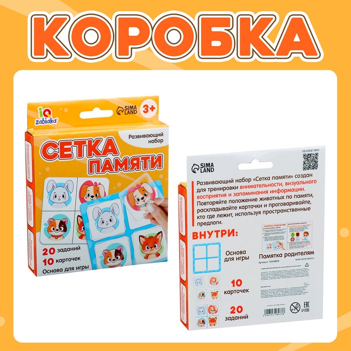Развивающий набор «Сетка памяти», 10 карточек, 3+ Развивающий набор «Сетка памяти», 10 карточек, 3+