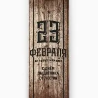 Пакет подарочный под бутылку, упаковка, &laquo;С 23 февраля&raquo;, 35&times;13&times;10 см