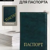 Обложка для паспорта, тиснение золотого цвета, зелёная