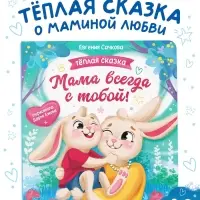 Книга картонная &laquo;Мама всегда с тобой!&raquo;, 12 стр.