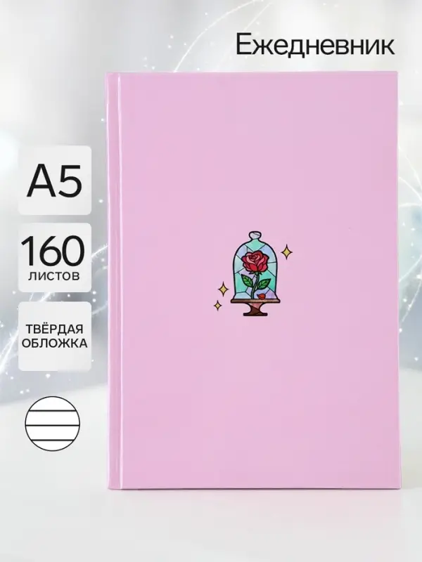 Ежедневник А5, 160 листов &laquo;Роза&raquo;