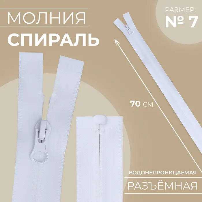 Молния «Спираль», №7, разъёмная, водонепроницаемая, замок автомат, 70 см, белая Молния «Спираль», №7, разъёмная, водонепроницаемая, замок автомат, 70 см, белая