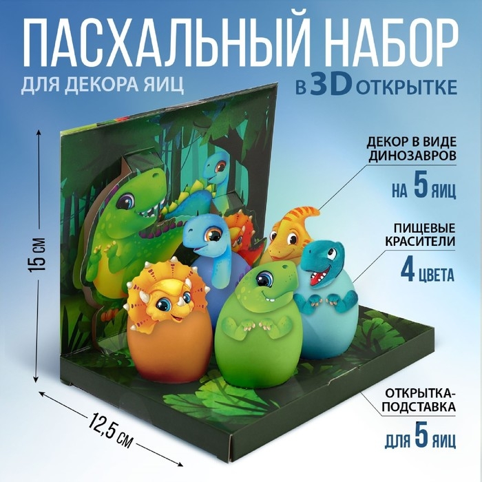 Набор для украшения яиц в 3D коробке &laquo;Динозавры&raquo; на пасху, 12,5 х 15,5 см