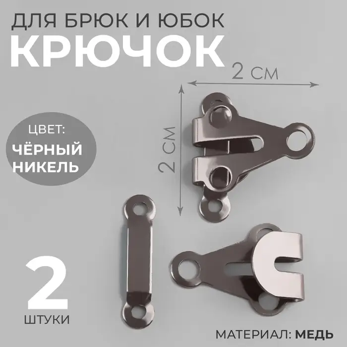 Крючок для брюк и юбок, медь, 2×2 см, 2 шт., цвет чёрный никель Крючок для брюк и юбок, медь, 2×2 см, 2 шт., цвет чёрный никель