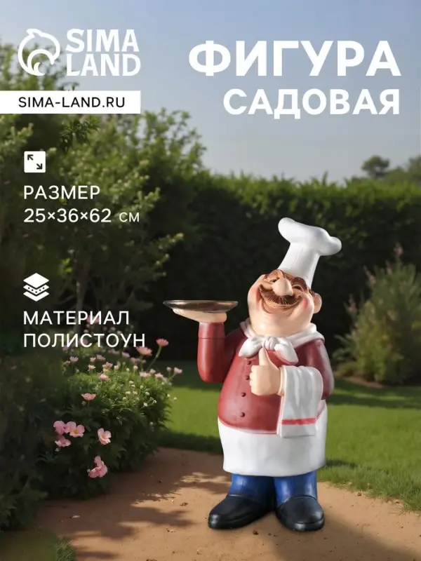 Садовая фигура из полистоуна «Шеф-повар с подносом», 25×36×62 см Садовая фигура из полистоуна «Шеф-повар с подносом», 25×36×62 см