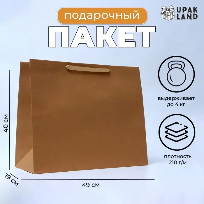 Пакет подарочный ламинированный горизонтальный &laquo;Крафт&raquo;, XL 49&times;40&times;19 см