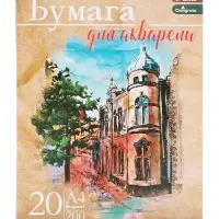 Бумага для акварели А4, 20 листов &laquo;Архитектура&raquo;, блок 200 г/м&sup2;, рисовальная
