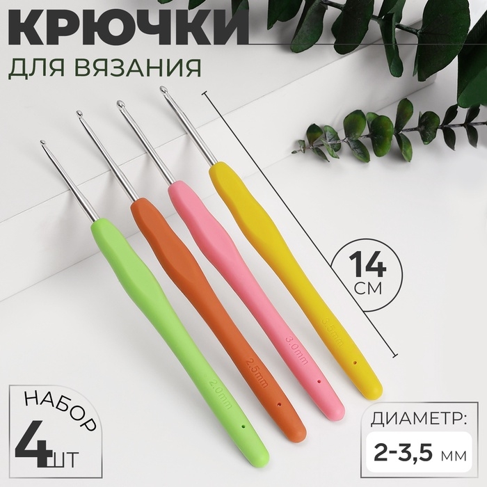 Набор крючков для вязания, d = 2-3,5 мм, 14 см, 4 шт, цвет разноцветный Набор крючков для вязания, d = 2-3,5 мм, 14 см, 4 шт, цвет разноцветный
