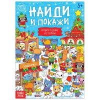 Книга «Найди и покажи. Новогодние истории», 16 стр.