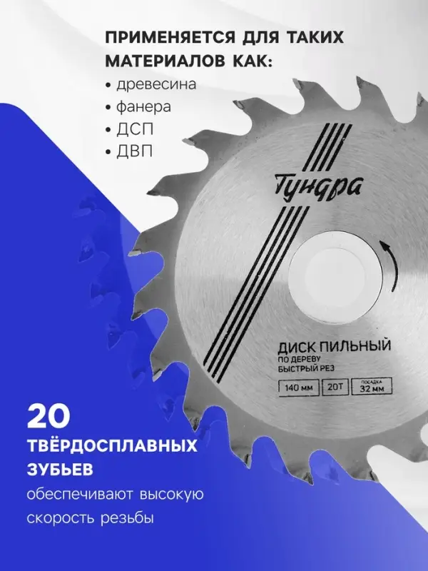 Диск пильный по дереву ТУНДРА, быстрый рез, 140&times;32 мм (кольца на 22,20,16), 20 зубьев