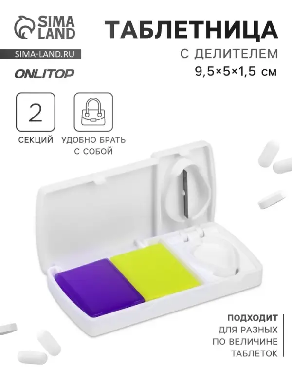 Таблетница с делителем, 2 секции, 9.5&times;5&times;1.5 см, белая, жёлтая, фиолетовая
