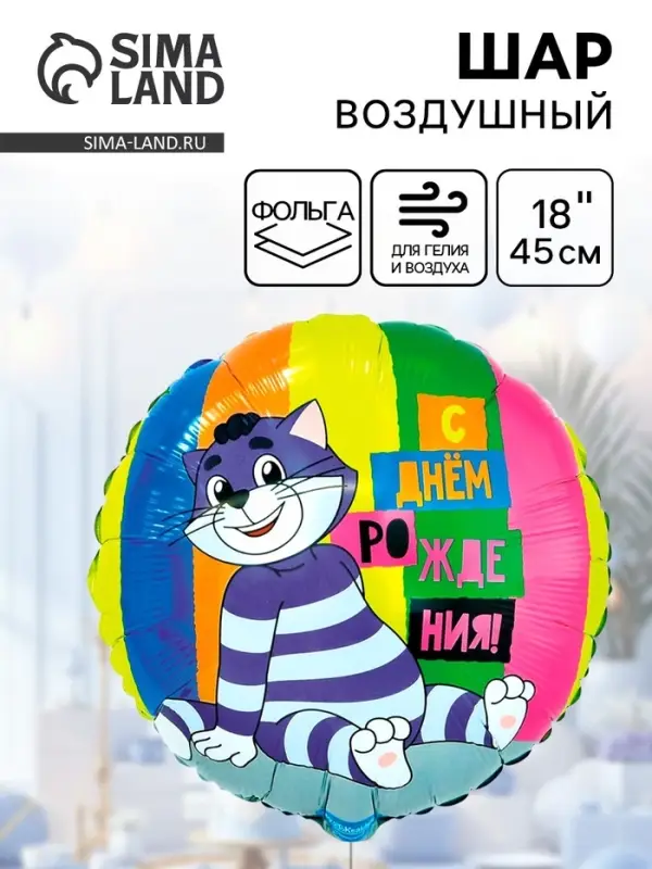 Воздушный шар фольгированный 18 Воздушный шар фольгированный 18" «ДР Простоквашино»