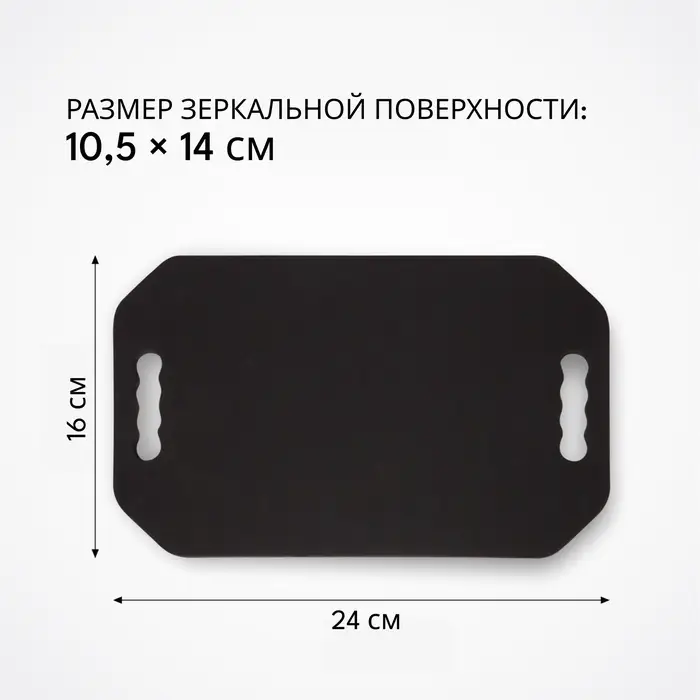 Зеркало с ручками, 16&times;24 см, (10.5&times;14 см), чёрное
