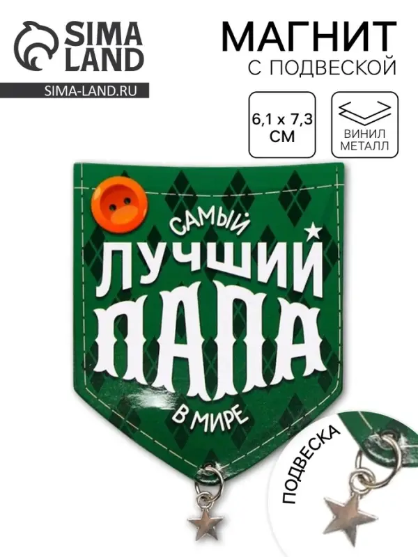 Магнит с подвеской «Лучший папа», 6.1×7.3 см