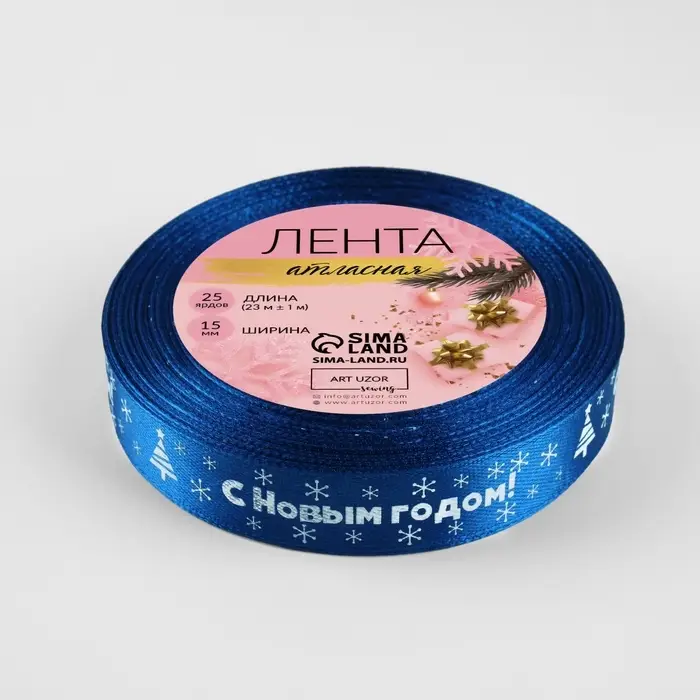 Лента атласная &laquo;С Новым годом&raquo;, 15 мм, 23&plusmn;1 м, синяя