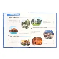 Детская энциклопедия "Чудеса света" 48 стр. 7+