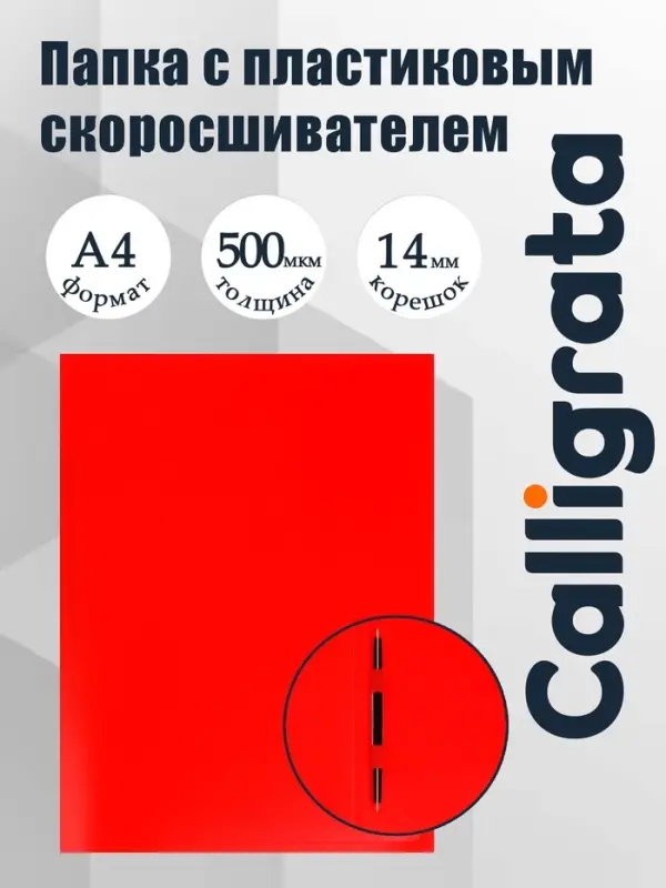 Папка с пластиковым скоросшивателем А4, 500 мкм, корешок 14 мм, Calligrata, до 100 листов, красная Папка с пластиковым скоросшивателем А4, 500 мкм, корешок 14 мм, Calligrata, до 100 листов, красная