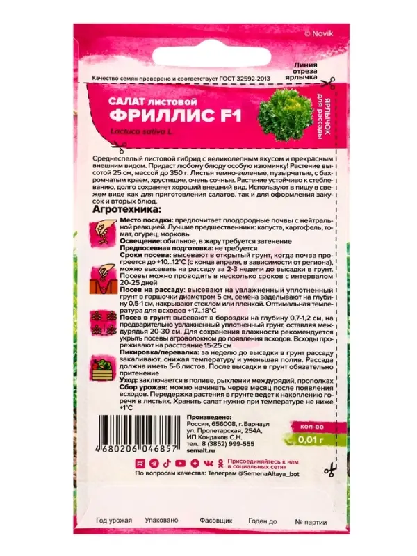 Семена Салат "Фриллис", Seminis, F1, Сем. Алт, ц/п, 0,01 г