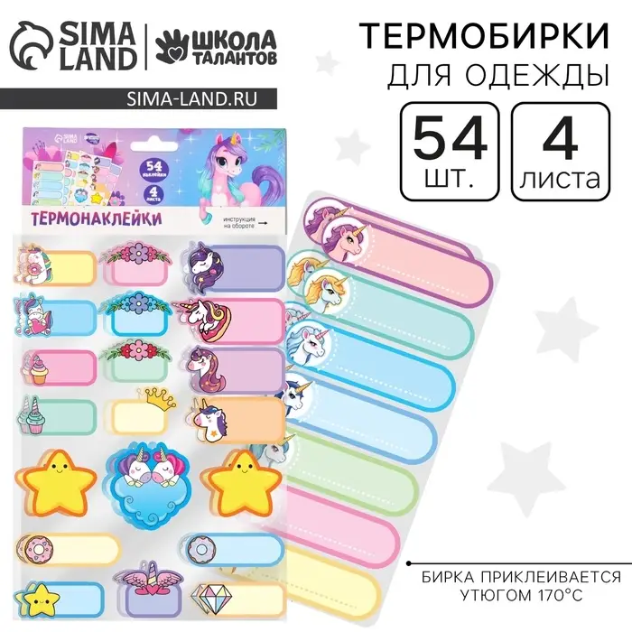 Термобирки для одежды. Набор именных термонаклеек для маркировки детских вещей &laquo;Мир волшебства&raquo;, 54 шт.