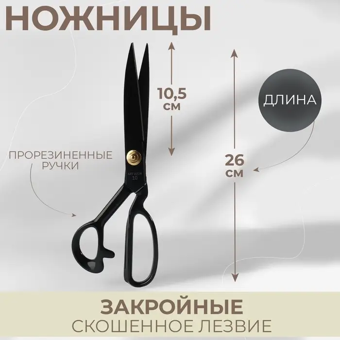 Ножницы закройные, скошенное лезвие, прорезиненные ручки, 10", 26 см, чёрные