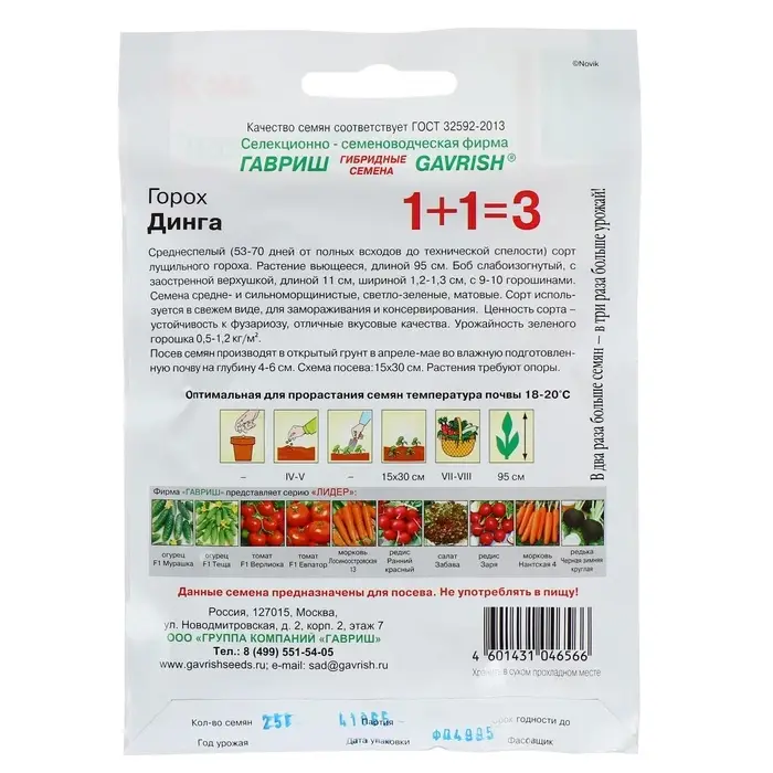 Семена Горох 1+1 &laquo;Динга&raquo;, 25 г, &laquo;Гавриш&raquo;