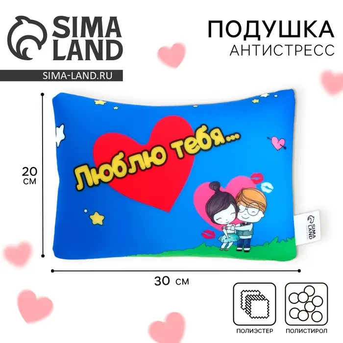 Подушка декоративная антистресс &laquo;Люблю тебя&hellip;&raquo;