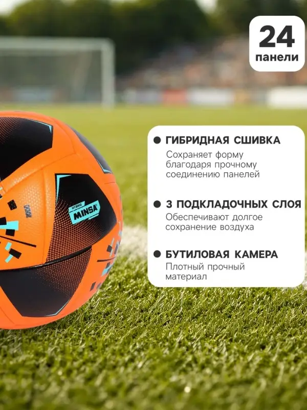 Футбольный мяч Minsa FB300 HYBRID, гибридная сшивка, 24 панели, размер 5