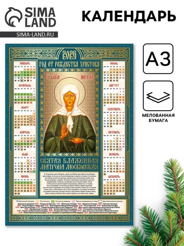 Календарь 2026 православный «Матрона Московская», А3 Календарь 2026 православный «Матрона Московская», А3