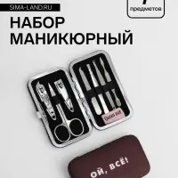 Набор маникюрный &laquo;Ой, всё&raquo;, 7 предметов, в чехле, коричневый