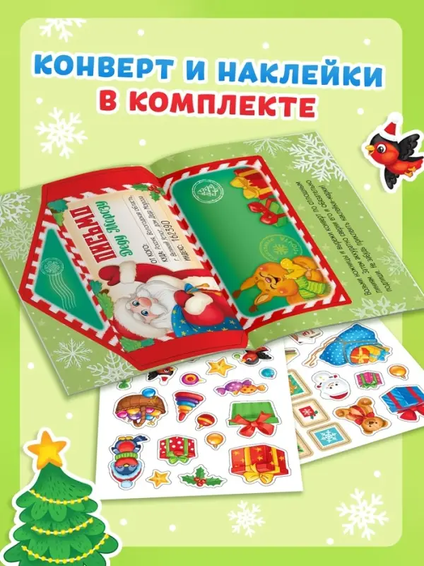 Новогодняя книга с наклейками &laquo;Письмо Деду Морозу. Овечка&raquo;, 12 стр., 50+ наклеек