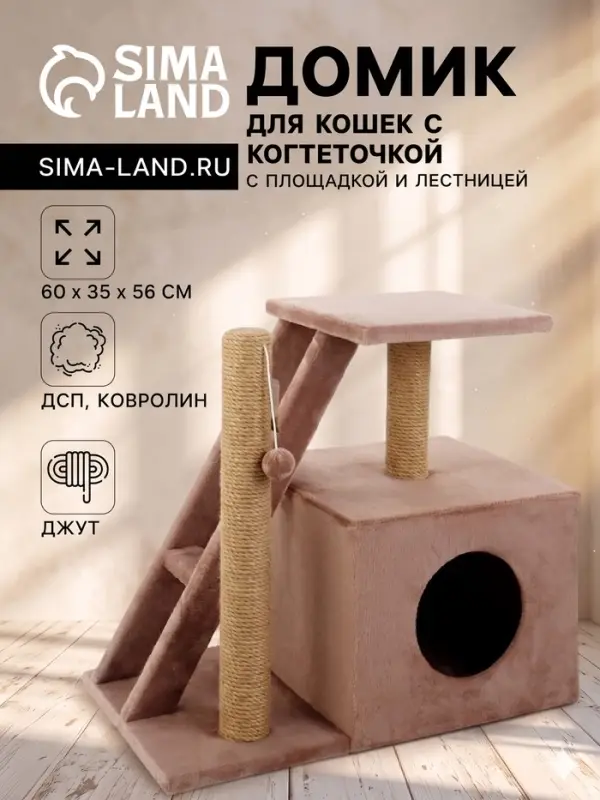 Домик для кошек с когтеточкой &laquo;Домосед&raquo;, 60&times;35&times;56 с, с лестницей и площадкой, цвет капучино
