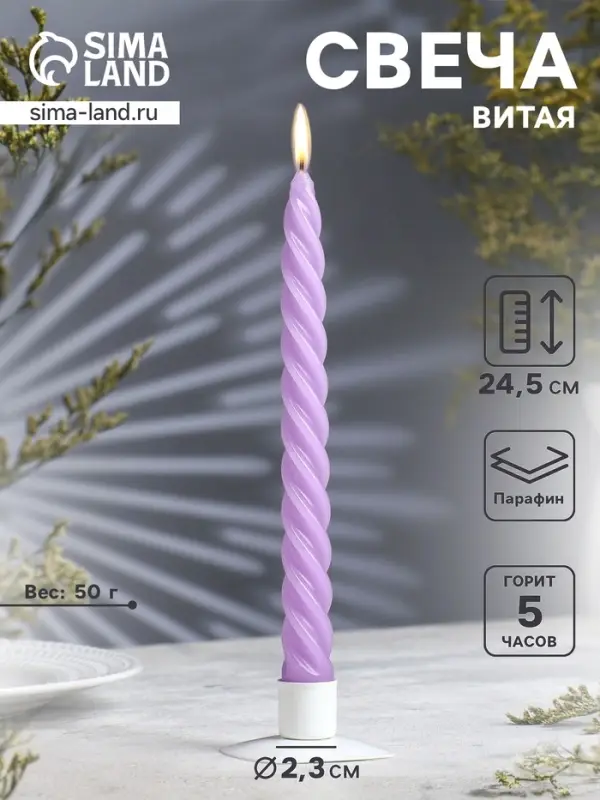 Свеча витая, 2.3&times;24.5 см, 5 ч, 50 г, сиреневая