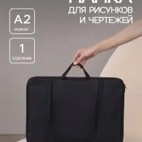 Папка А2 с ручками, текстиль, 670&times;500 мм, ПДМ-5, Calligrata, Чёрная