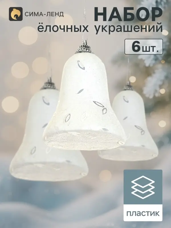 Ёлочные игрушки 6 шт. &laquo;Зимнее волшебство. Колокольчик с инеем и блёстками&raquo; пластик, 4.5&times;5 см, белый