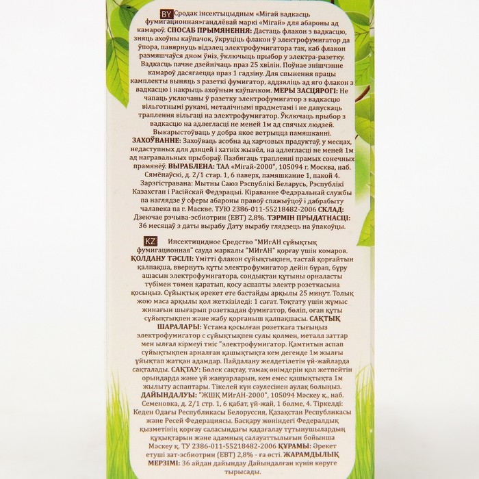 Дополнительный флакон-жидкость Дополнительный флакон-жидкость "Migan", от комаров, 45 ночей, без запаха, 30 мл