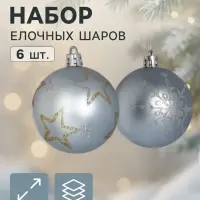 Ёлочные шары &laquo;Волшебная ночь&raquo;, d=6 см, набор 6 шт., серебристые