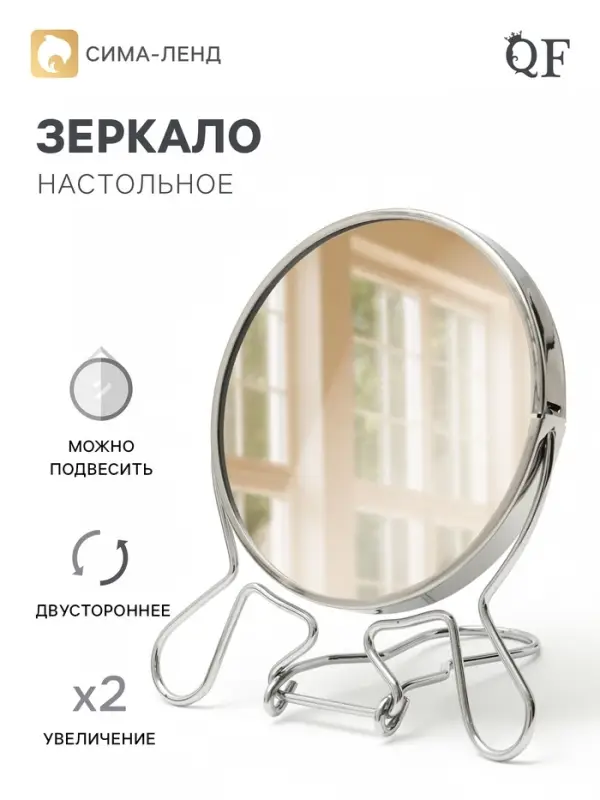Зеркало настольное, двустороннее с увеличением, 11.5&times;12.5 см, d=9 см