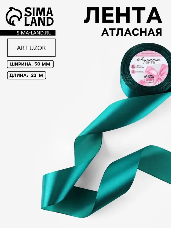 Лента атласная, 50 мм, 23&plusmn;1 м, изумрудная №126