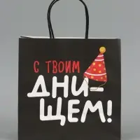 Пакет подарочный крафтовый &laquo;С твоим днём&raquo;, 22&times;22&times;11 см